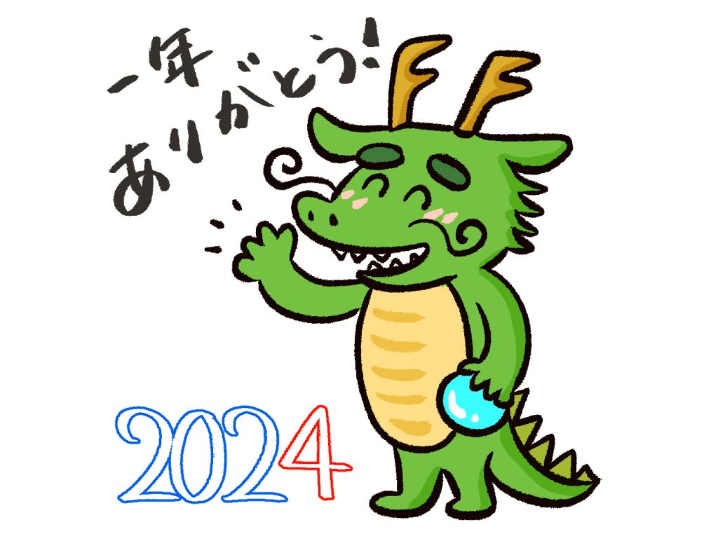 今年もお世話になりました！