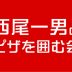 西尾一男とピザを囲む会